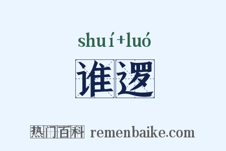 谁逻是什么意思的图片